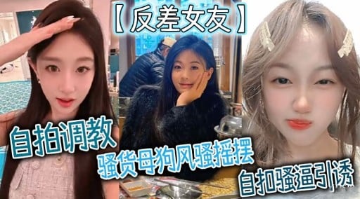 RSCE-665 反差女友自拍调教骚货母狗风骚摇摆自扣骚逼引诱