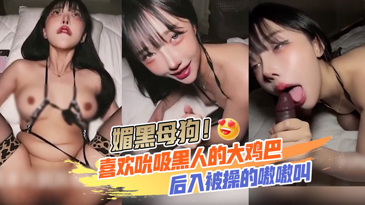 BTVT-803 媚黑母狗！完美露脸喜欢吮吸黑人的大鸡巴，后入被操的嗷嗷叫