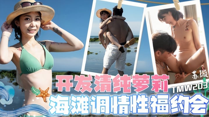 TMW203 苏璇清纯萝莉海滩调情，巨乳爆操内射性福约会