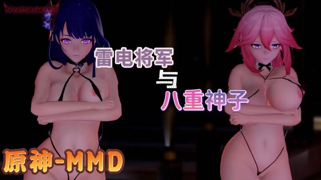 OWMO-495 原神mmd雷电将军和八重神子