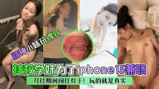 AFD-011 精神小妹玩得开技校学妹为了苹果15兼职月经期间闯红灯干