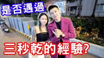 三秒就射的快感，你也曾这样高潮过！