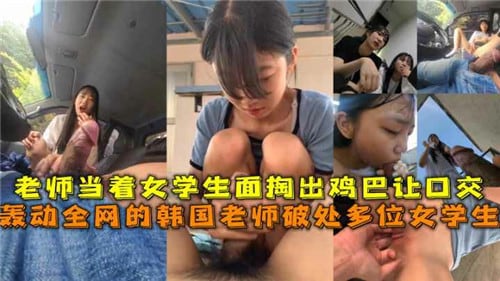 全网疯传！韩国辣教师教室亮巨根逼学生口爆深喉