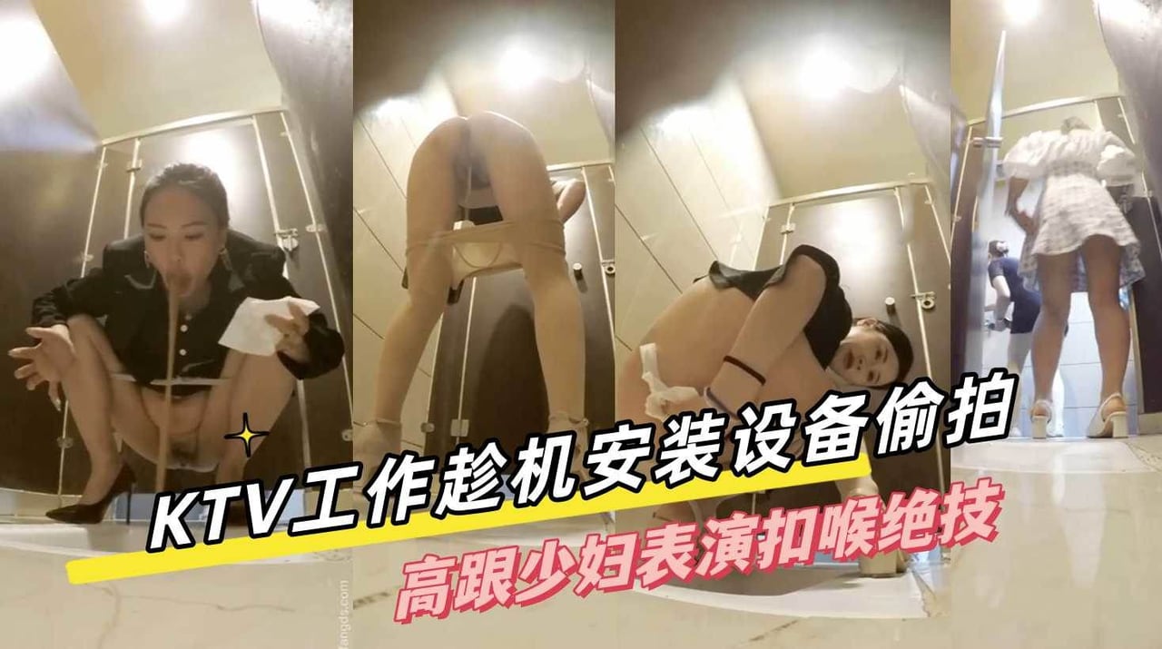 [无码偷拍] 高跟少妇厕所自抠喉，淫水狂喷求操