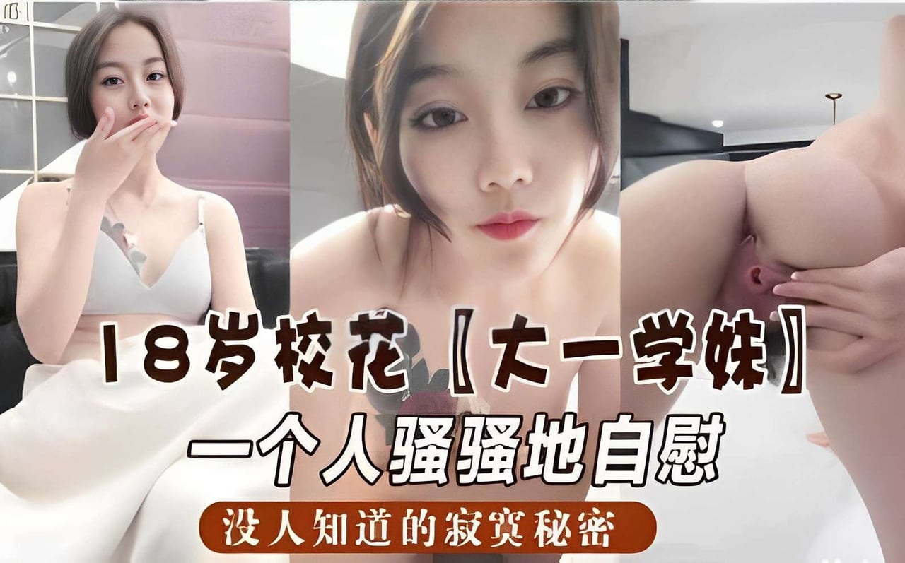[独家] 18岁校花学妹深夜自慰骚穴，寂寞秘密被偷拍
