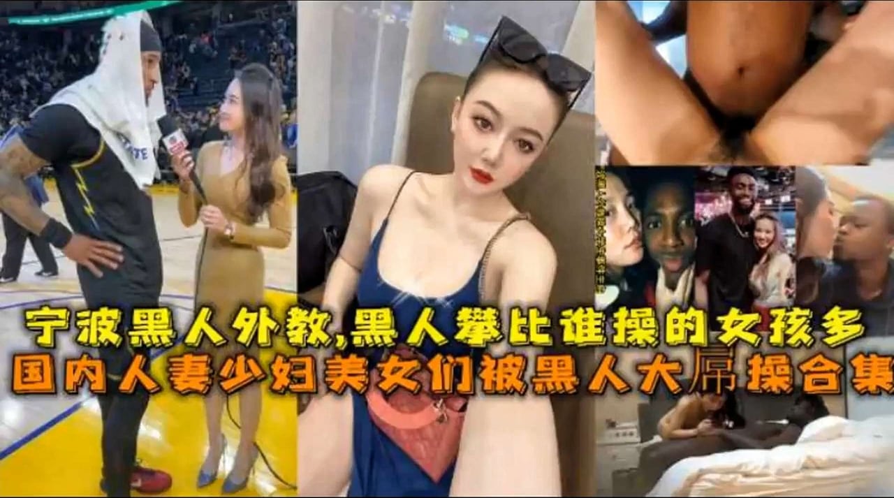 [合集] 黑人大屌狂干国内人妻 美久们集体沦陷爆操合集