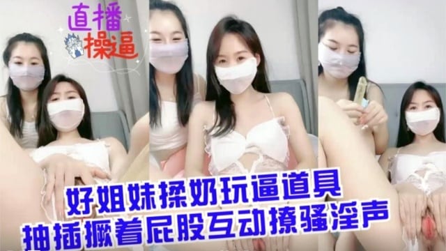 姐妹花互揉巨乳塞跳蛋 撅臀爆插骚穴浪叫不停