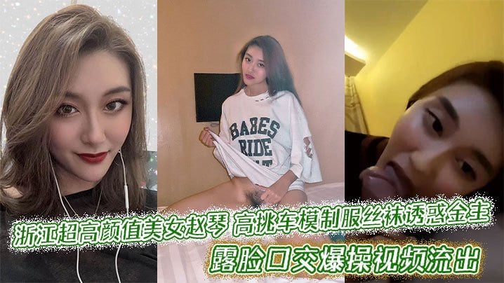 JRP-322 浙江超高颜值美女赵琴高挑车模制服丝袜诱惑金主露脸口交爆操视频流出