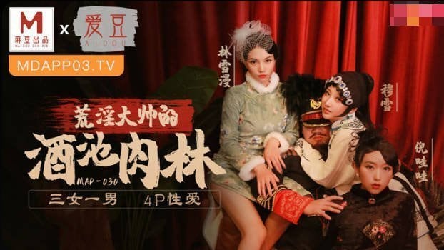 VKCQ-854 荒淫大帅的酒肉池林