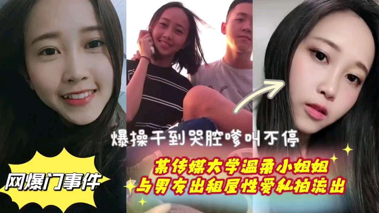 [网曝] 传媒校花出租屋被男友爆操到哭腔嗲叫内射