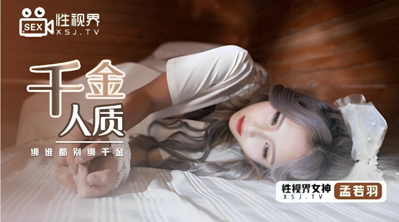 NXRS-694 孟若羽千金人质