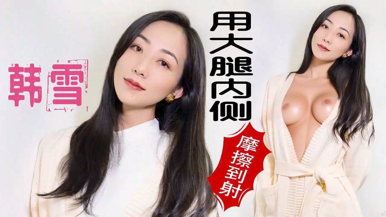【韩雪】极品少妇的精油技师按摩 HD