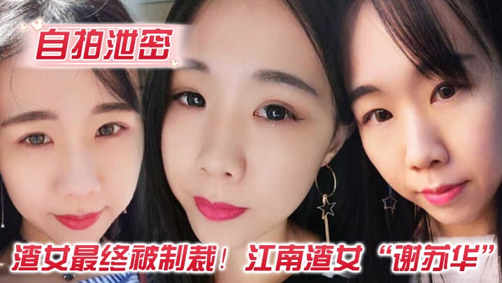 JUL-123 江南渣女谢苏华被前任爆操内射自拍泄密