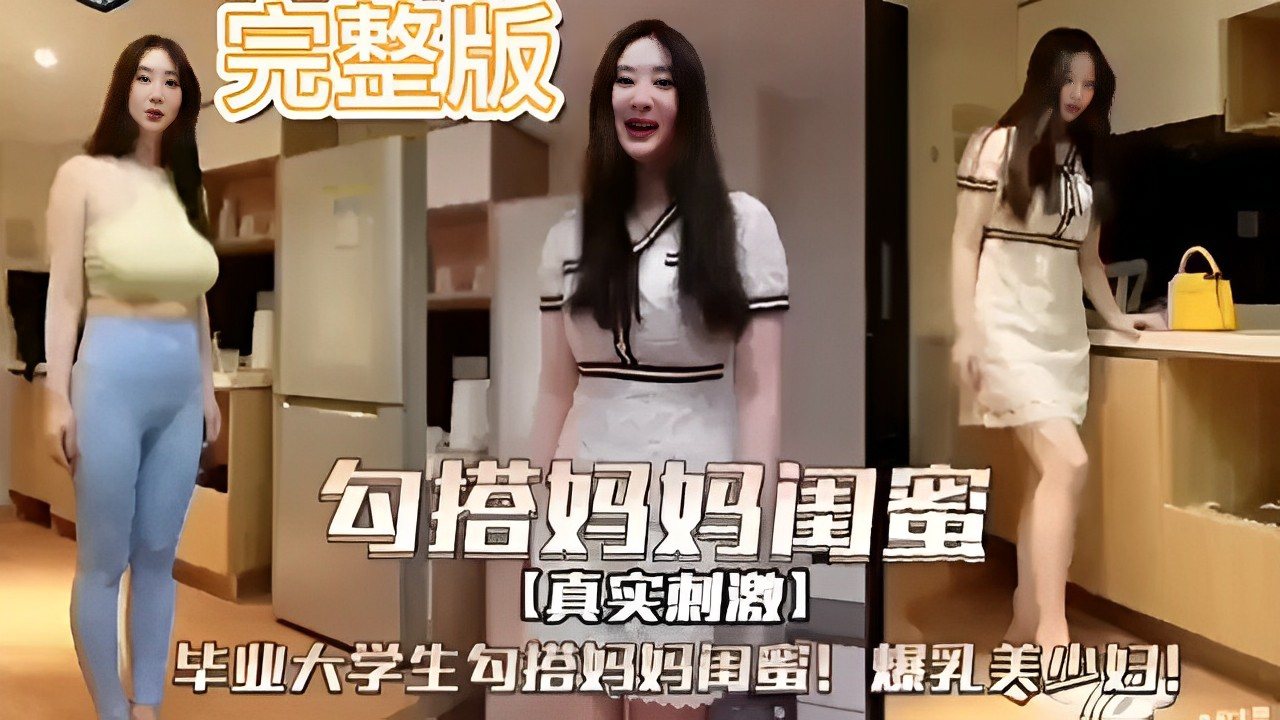 [无码] 毕业狂插妈妈闺蜜 爆乳美少妇沦陷内射