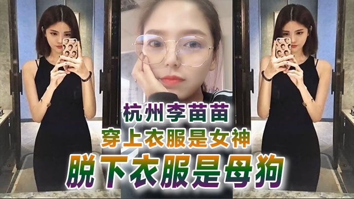 IET-771 杭州李苗苗穿上衣服是女神脱下衣服是母狗