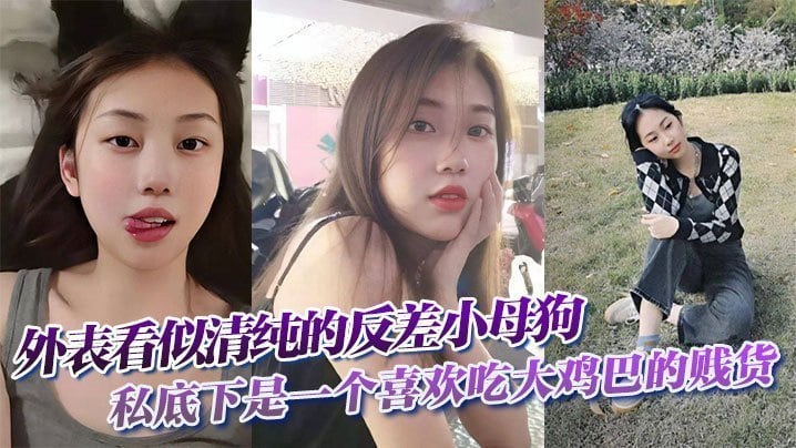 BSA-336 外表看似清纯的反差小母狗私底下是一个喜欢吃大鸡巴的贱货