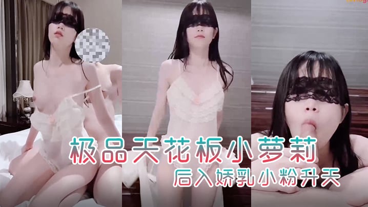 极品小萝莉首次露脸！淑女装爆操后入娇乳升天