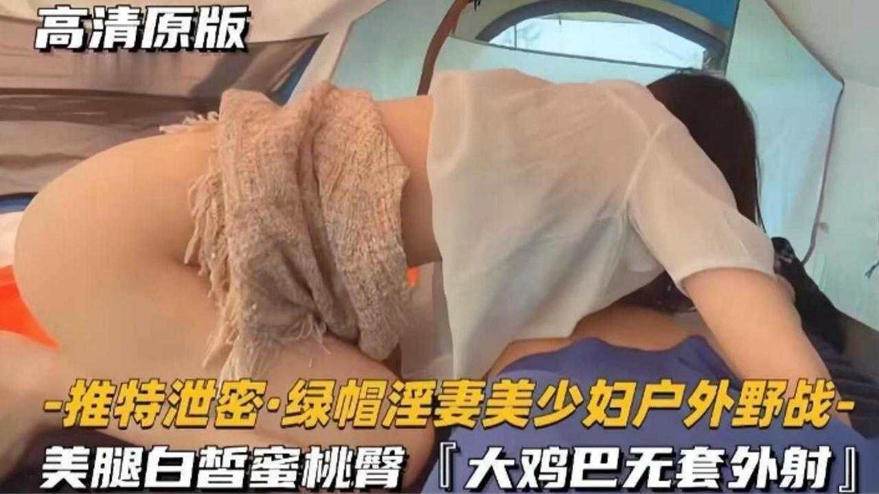 泄密绿帽人妻户外野战 美腿蜜桃臀无套爆射