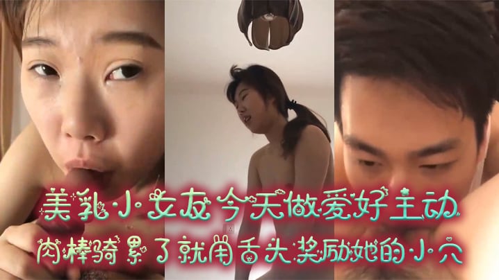 美乳女友主动骑乘！肉棒干到腿软，换舌狂舔嫩穴榨精