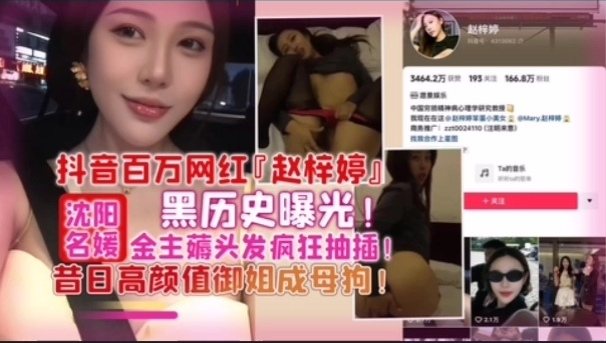 赵梓婷黑历史曝光 被金主爆操成淫荡母狗