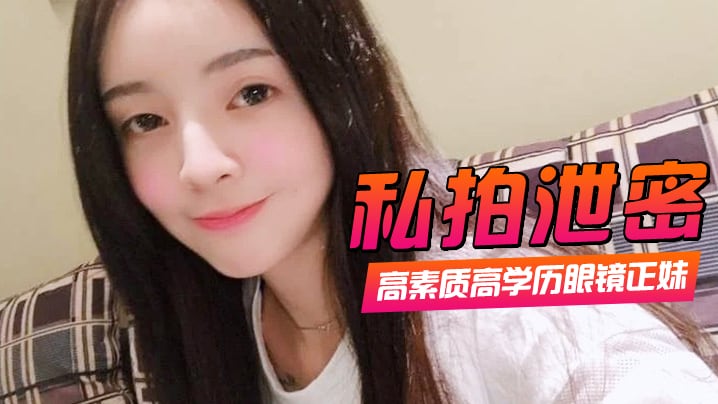 LGSH-998 私拍泄密高素质高学历眼镜正妹一镜到底全程露脸精彩对话身材一级棒肏翻她口爆