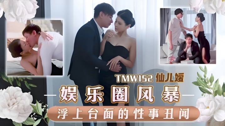 GTVE-468 仙儿嫒TMW152娱乐圈风暴淫上台面的性事丑闻
