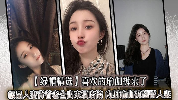 极品人妻瑜伽裤偷情！翘臀内射后入狂干