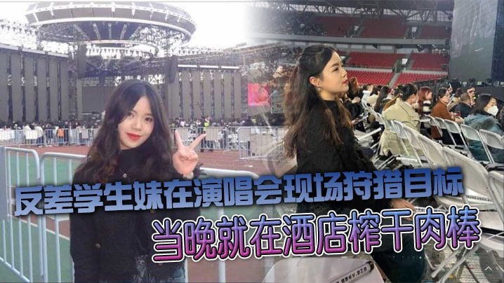 FMYB-675 反差学生妹在演唱会现场狩猎目标当晚就在酒店榨干肉棒