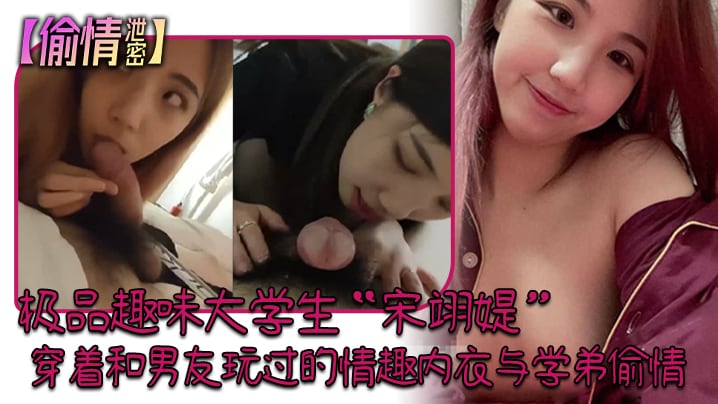 DVW-909 偷情泄密极品趣味大学生宋翊媞穿着和男友玩过的情趣内衣与学弟偷情