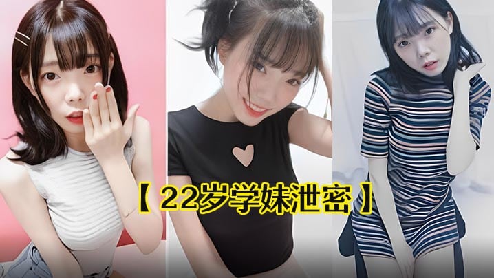 22岁中韩混血极品学妹！私密片全被曝，清纯嫩穴甜美沦陷狂流出