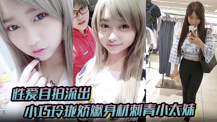 VZYG-710 小巧玲珑娇嫩身材刺青小太妹可爱开朗为了金钱被金主包养甘愿做个小母狗各种露脸