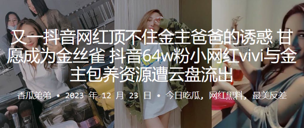 [VIP] 抖音6.4W粉小网红被金主包养，骚穴遭狂干内射云盘流出