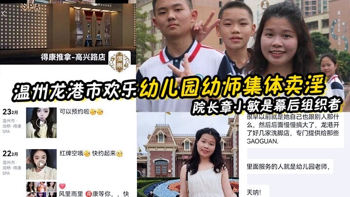 OZO-776 幼师泄密温州龙港市欢乐幼儿园幼师集体卖淫被抓院长章小敏是幕后组织者原来这些人白天是幼师晚上是技师