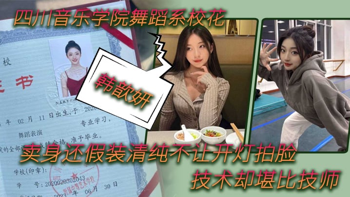 PDNR-601 舞蹈生四川音乐学院舞蹈系校花韩歆妍卖身还假装清纯不让开灯拍脸技术却堪比技师