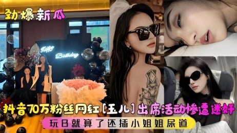 INW-592 劲爆新瓜_抖音万粉丝网红惨遭迷奸