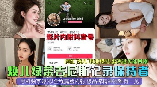 [焕儿] 极品模特绿茶婊爆操内射颜射骚穴沦陷记