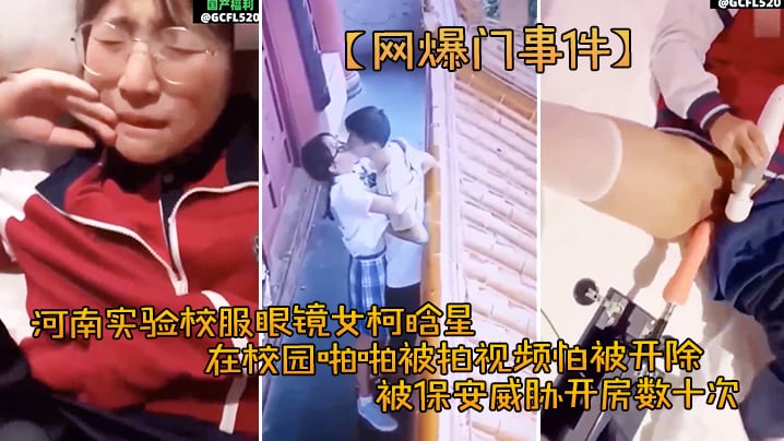 高中生合集泄密河南实验校服眼镜女柯晗星在校园啪啪被拍视频怕被开除被保安威胁开房数十次 在线播放