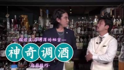 神奇调酒激情诱惑之夜！