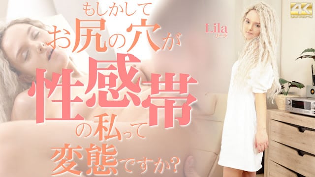 DJO-997 金髪天国 もしかしてお尻の穴が性感帯の私って変態ですか？ Lila