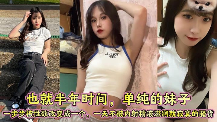 ECZ-264 也就半年时间单纯的妹子一步步被性欲改变成一个一天不被内射精液滋润就寂寞的骚货