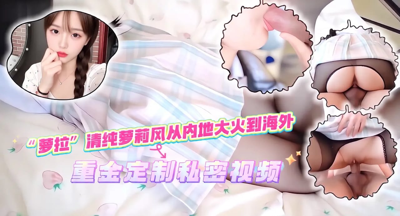 VGH-878 “萝拉”清纯萝莉风从内地大火到海外，重金定制私密视频