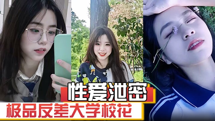 CVQ-156 极品反差大学校花发骚图勾引学弟被男友发现强制录自慰视频威胁并曝光