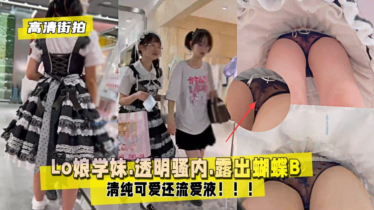 RMTO-833 街拍Lo娘学妹.透明骚内.露出蝴蝶B.还流爱液