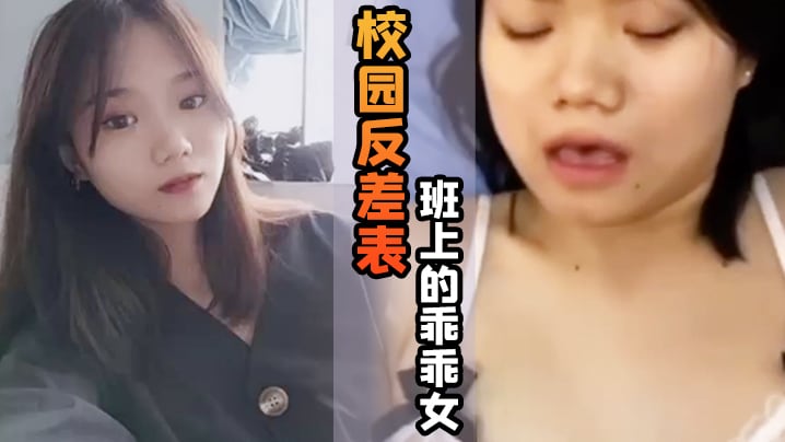 QJH-985 校园反差表班上的乖乖女私底下竟然游走男人的怀抱天天都想玩大鸡巴