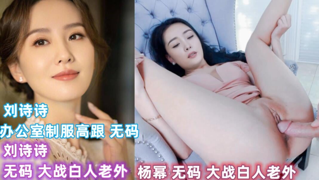 OVT-244 明星 刘诗诗 杨幂 制服高跟 大战白人老外