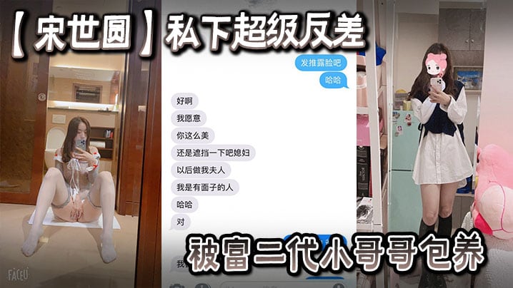 YTZ-459 一名女大学生宋世圆私下超级反差被富二代小哥哥包养酒店花照被泄密