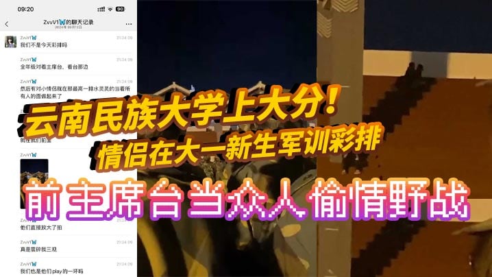 SFFL-242 云南民族大学上大分情侣在大一新生军训彩排前主席台当众人偷情野战真是长见识了全网疯求