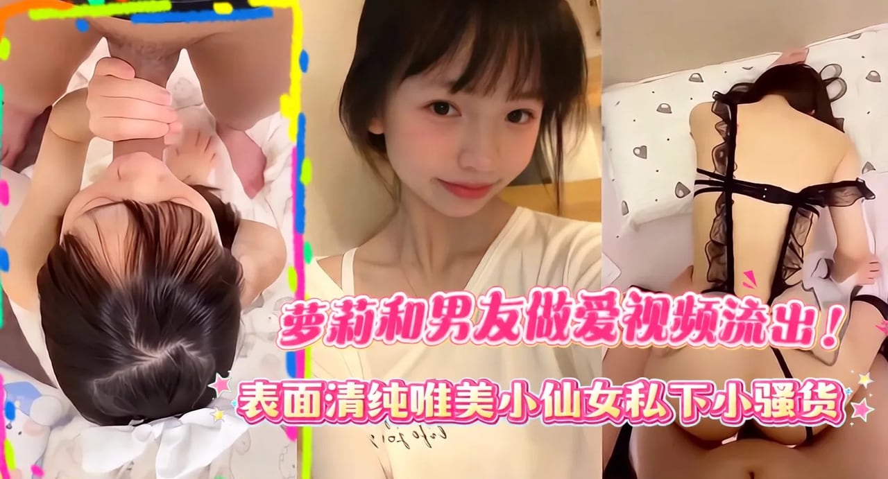 FKDT-490 近期网传高颜值小萝莉和男友做爱视频流出！各种情趣内衣，长得非常可爱反差~表面清纯唯美小仙女私下小骚货