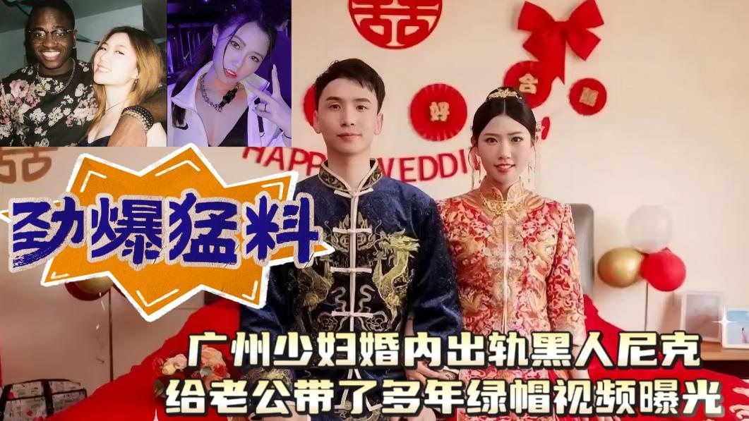 TQBQ-771 广州少妇婚内出轨黑人尼克给老公带了多年绿帽视频曝光