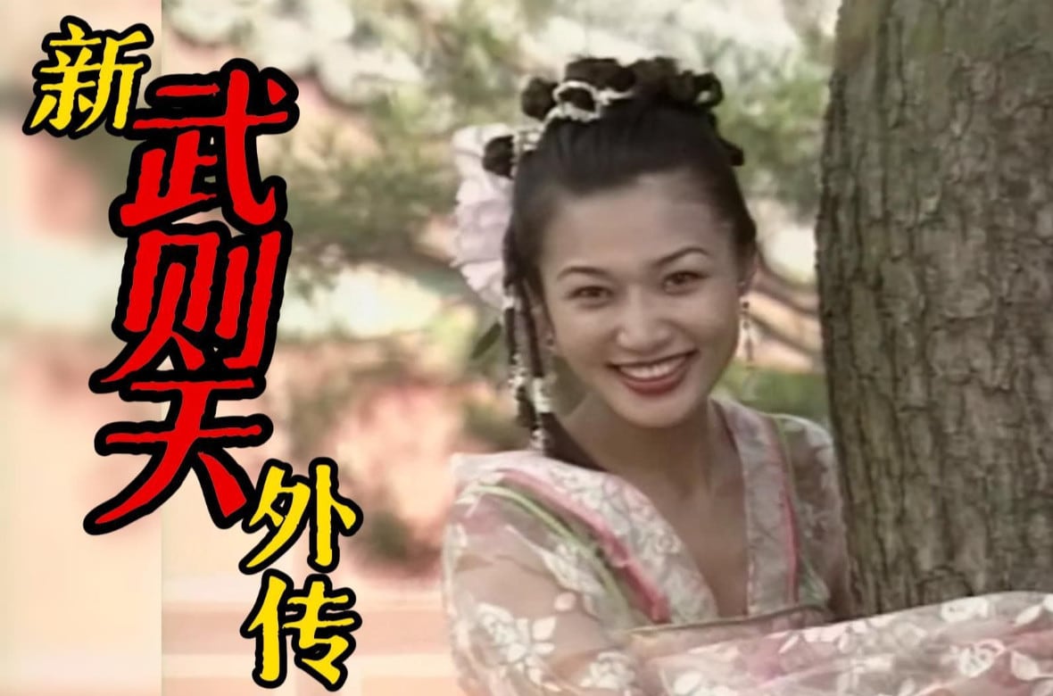 JRG-889 新武则天外传.1995.08.Title8
